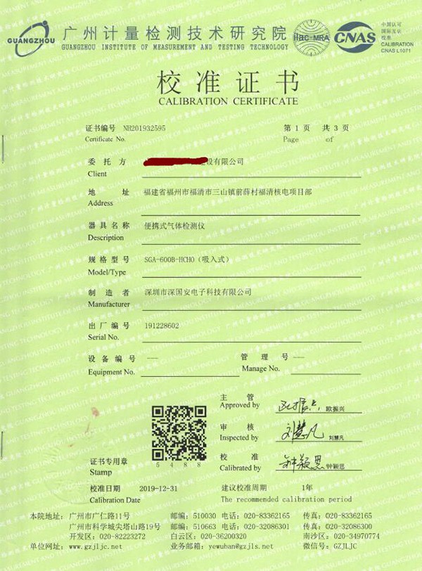 甲醛檢測(cè)儀標(biāo)定校準(zhǔn)報(bào)告證書(shū)